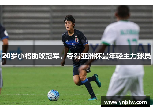 20岁小将助攻冠军，夺得亚洲杯最年轻主力球员