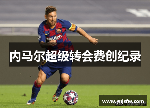 内马尔超级转会费创纪录