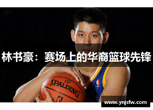 林书豪：赛场上的华裔篮球先锋