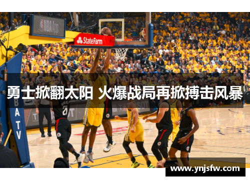 勇士掀翻太阳 火爆战局再掀搏击风暴