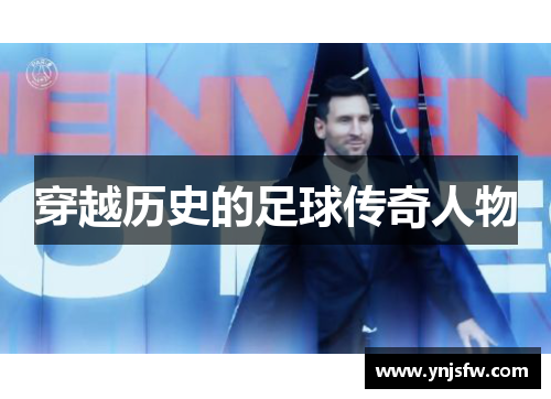 穿越历史的足球传奇人物