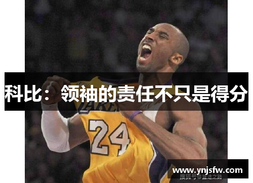 科比：领袖的责任不只是得分