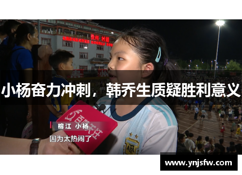 小杨奋力冲刺，韩乔生质疑胜利意义